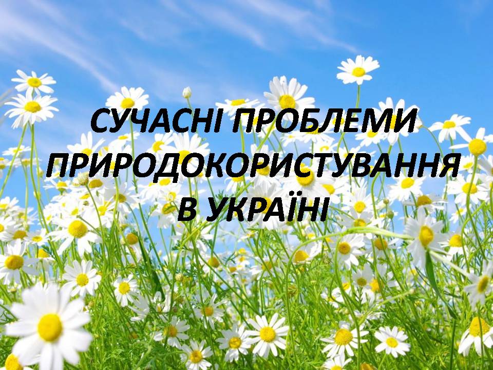 Презентація на тему «Сучасні проблеми природокористування в Україні» - Слайд #1 Презентація на тему «Сучасні проблеми природокористування в Україні» - Слайд #1