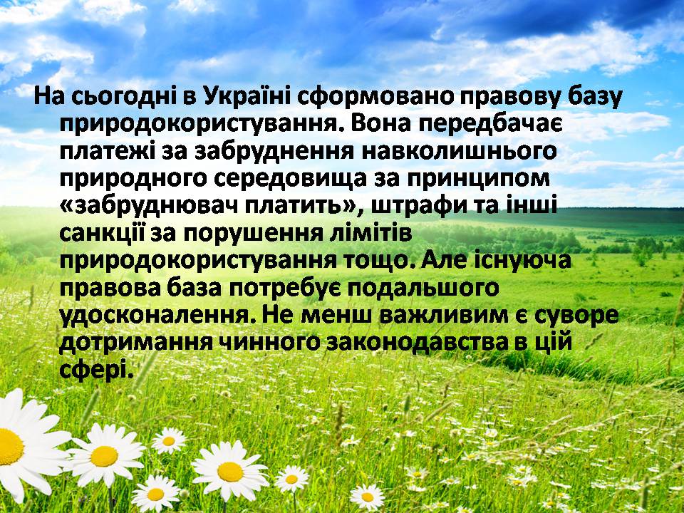 Презентація на тему «Сучасні проблеми природокористування в Україні» - Слайд #14 Презентація на тему «Сучасні проблеми природокористування в Україні» - Слайд #14