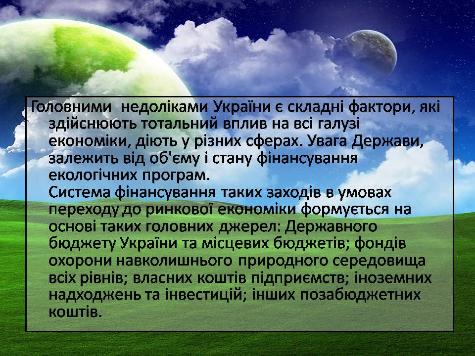 Презентація на тему «Сучасні проблеми природокористування в Україні» - Слайд #16 Презентація на тему «Сучасні проблеми природокористування в Україні» - Слайд #16