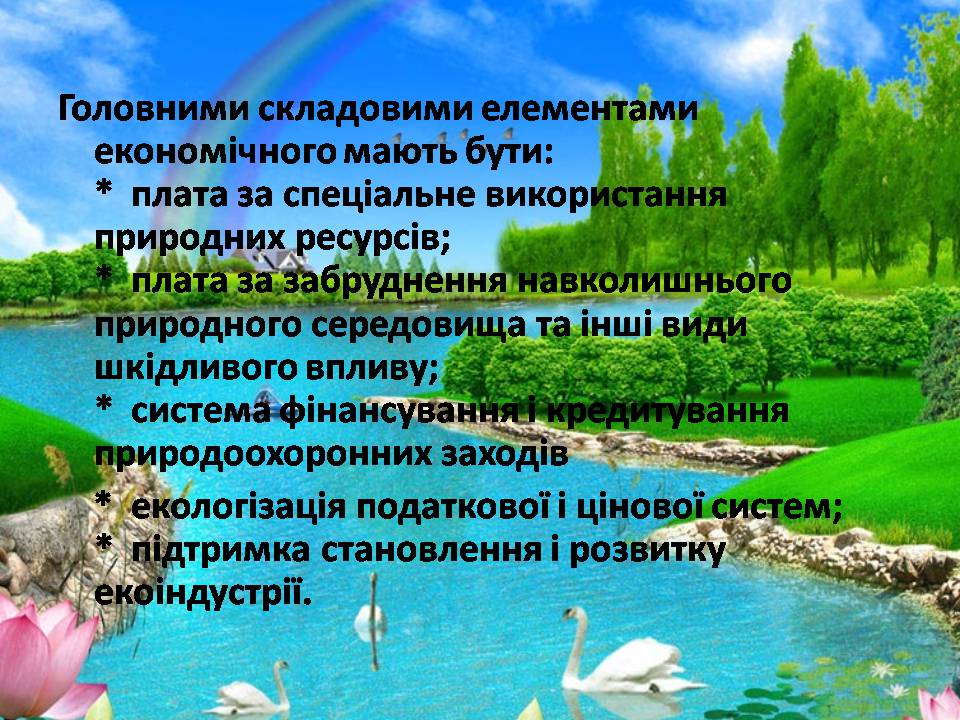 Презентація на тему «Сучасні проблеми природокористування в Україні» - Слайд #17 Презентація на тему «Сучасні проблеми природокористування в Україні» - Слайд #17
