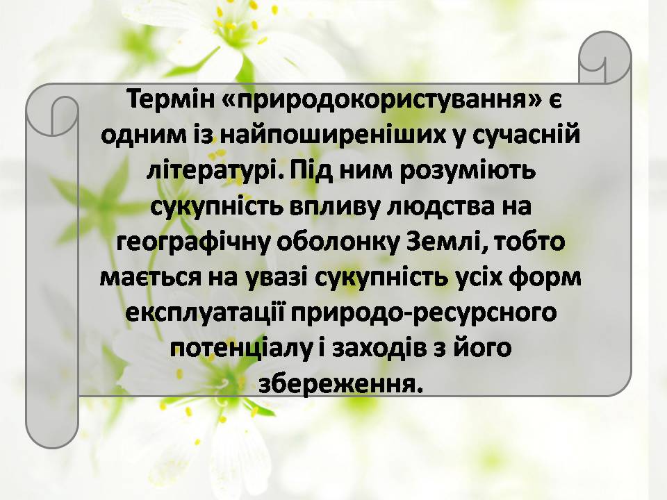 Презентація на тему «Сучасні проблеми природокористування в Україні» - Слайд #2 Презентація на тему «Сучасні проблеми природокористування в Україні» - Слайд #2