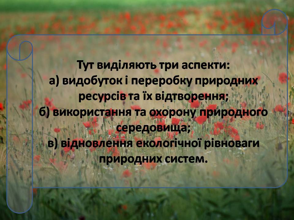 Презентація на тему «Сучасні проблеми природокористування в Україні» - Слайд #3 Презентація на тему «Сучасні проблеми природокористування в Україні» - Слайд #3