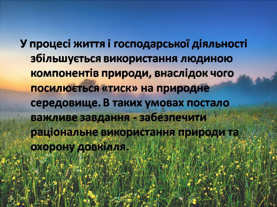 Презентація на тему «Сучасні проблеми природокористування в Україні» - Слайд #5 Презентація на тему «Сучасні проблеми природокористування в Україні» - Слайд #5