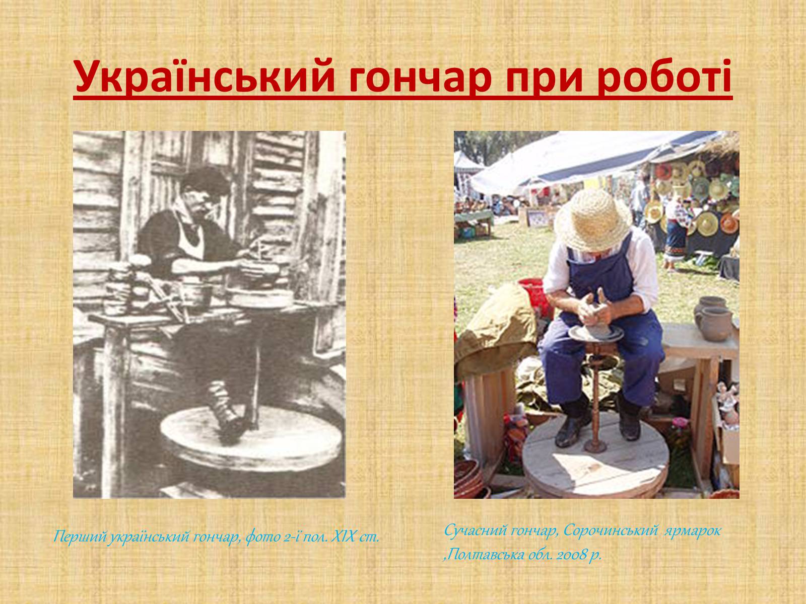 Презентація на тему «Гончарство» (варіант 2) - Слайд #12 Презентація на тему «Гончарство» (варіант 2) - Слайд #12