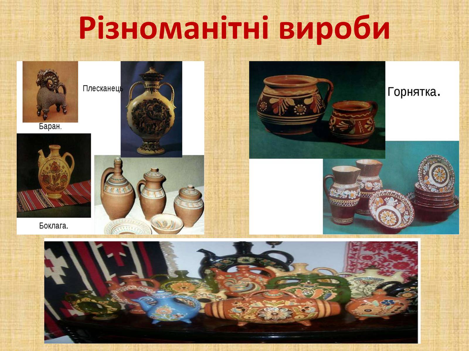 Презентація на тему «Гончарство» (варіант 2) - Слайд #16 Презентація на тему «Гончарство» (варіант 2) - Слайд #16