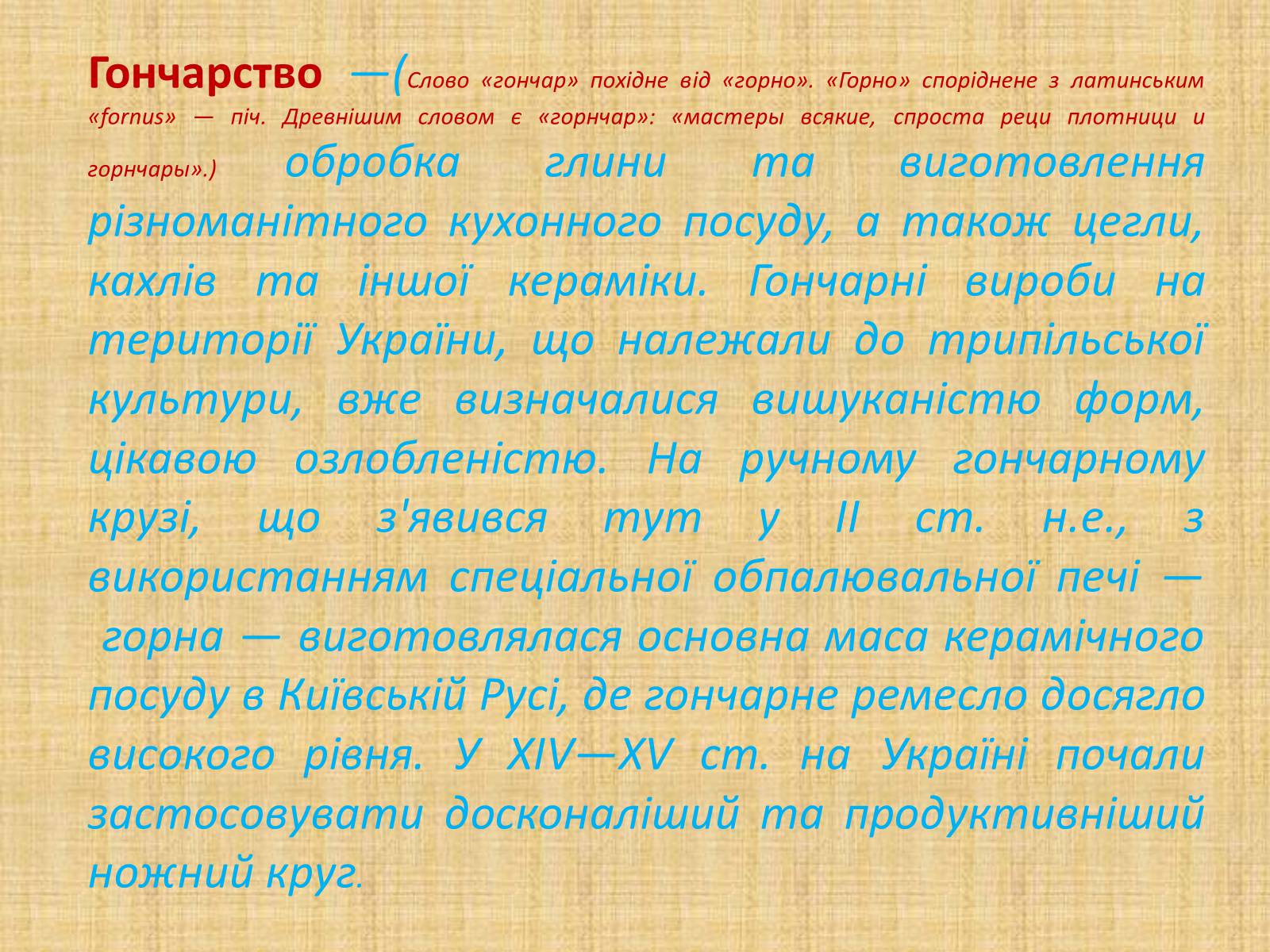 Презентація на тему «Гончарство» (варіант 2) - Слайд #2 Презентація на тему «Гончарство» (варіант 2) - Слайд #2