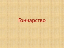 Презентація на тему «Гончарство» (варіант 2)