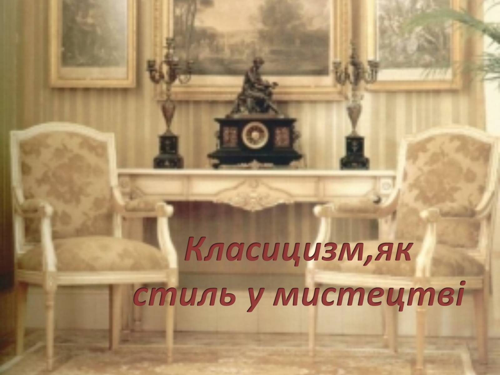 Презентація на тему «Класицизм,як стиль у мистецтві» - Слайд #1 Презентація на тему «Класицизм,як стиль у мистецтві» - Слайд #1