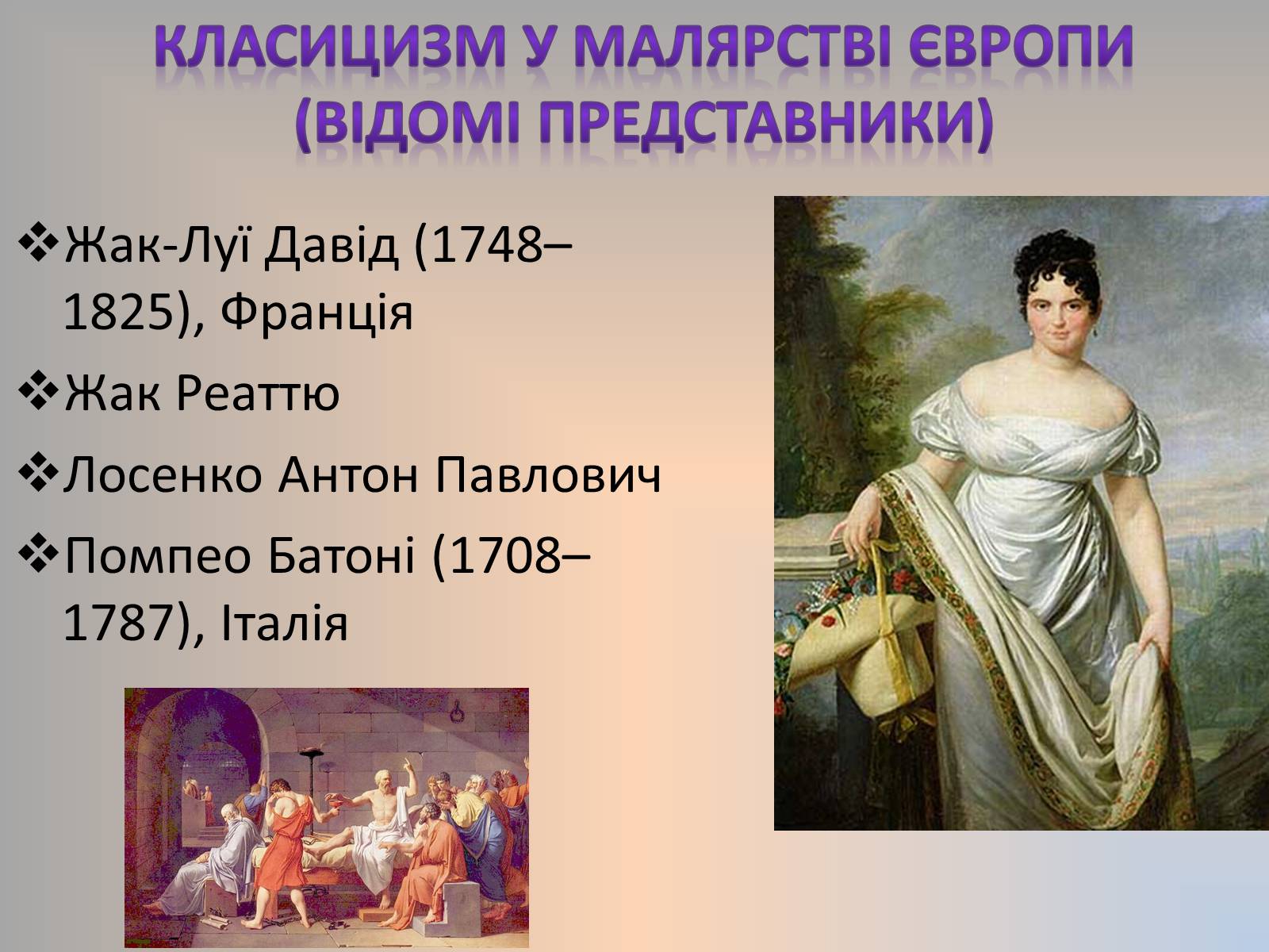 Презентація на тему «Класицизм,як стиль у мистецтві» - Слайд #13 Презентація на тему «Класицизм,як стиль у мистецтві» - Слайд #13