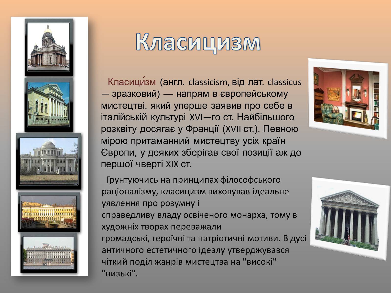 Презентація на тему «Класицизм,як стиль у мистецтві» - Слайд #2 Презентація на тему «Класицизм,як стиль у мистецтві» - Слайд #2