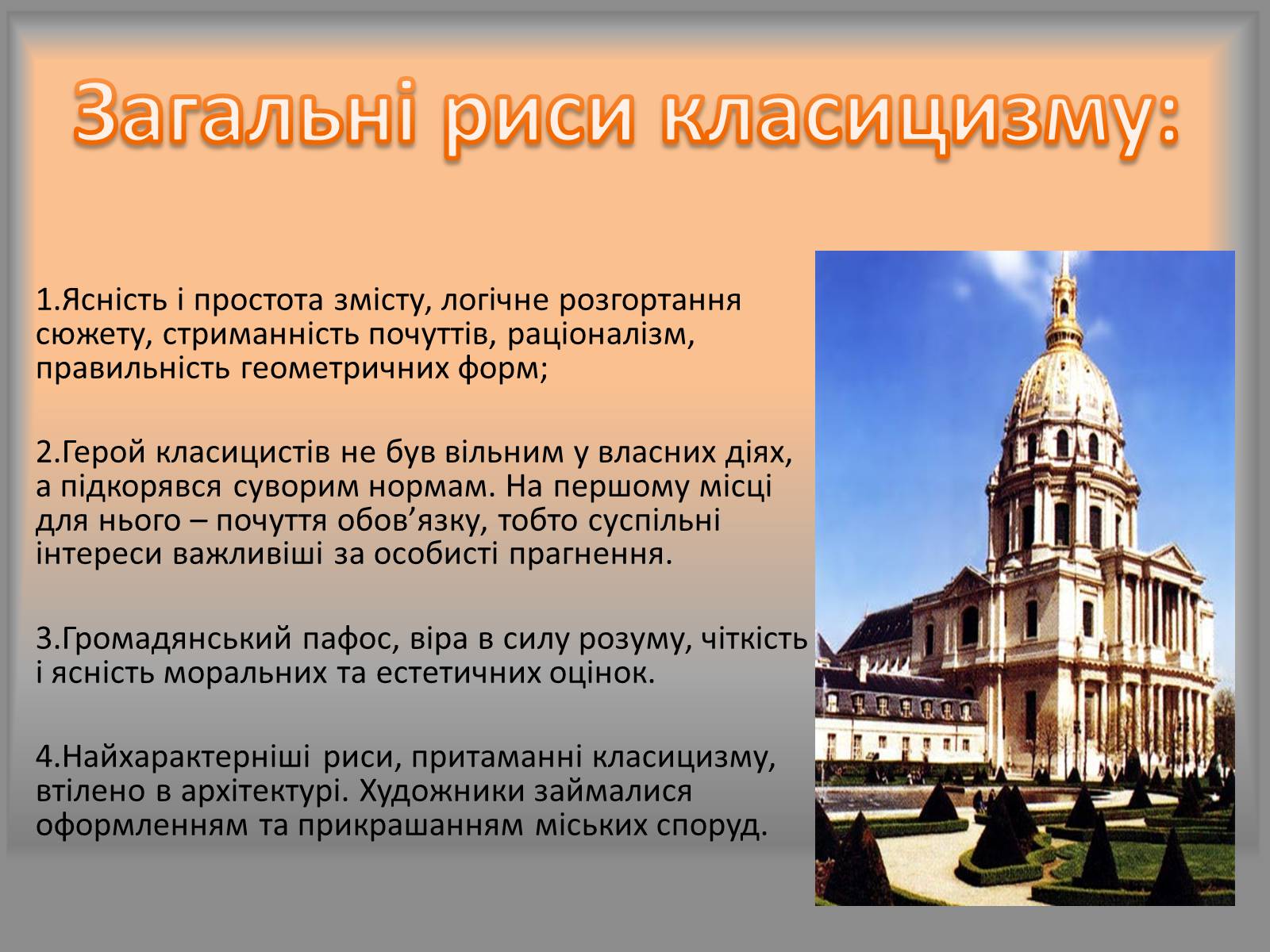 Презентація на тему «Класицизм,як стиль у мистецтві» - Слайд #4 Презентація на тему «Класицизм,як стиль у мистецтві» - Слайд #4