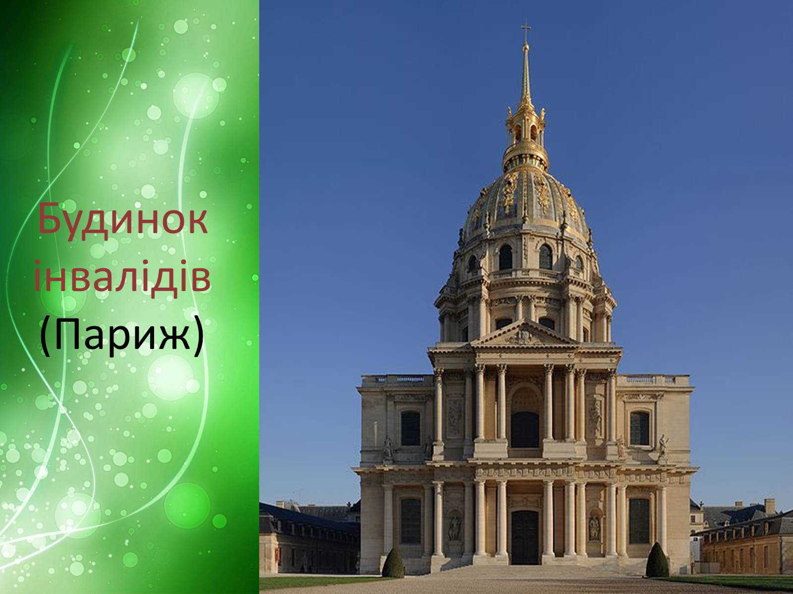 Презентація на тему «Класицизм,як стиль у мистецтві» - Слайд #7 Презентація на тему «Класицизм,як стиль у мистецтві» - Слайд #7