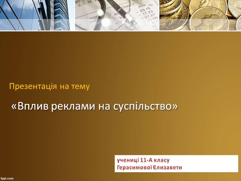 Презентація на тему «Вплив реклами на суспільство» - Слайд #1 Презентація на тему «Вплив реклами на суспільство» - Слайд #1