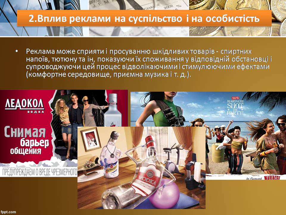 Презентація на тему «Вплив реклами на суспільство» - Слайд #12 Презентація на тему «Вплив реклами на суспільство» - Слайд #12