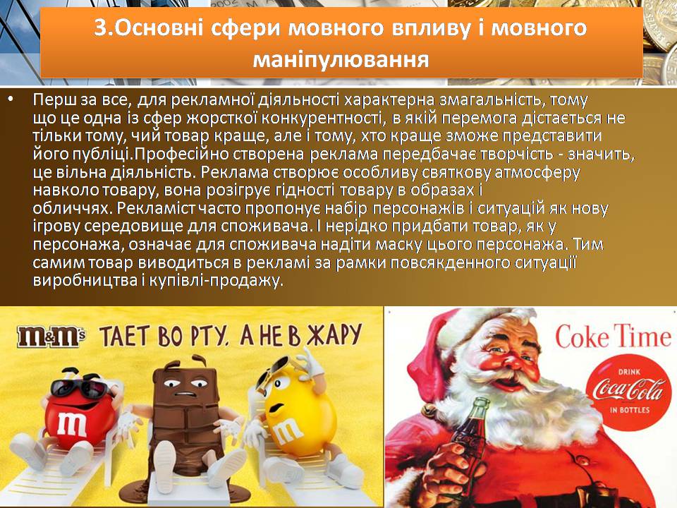 Презентація на тему «Вплив реклами на суспільство» - Слайд #15 Презентація на тему «Вплив реклами на суспільство» - Слайд #15
