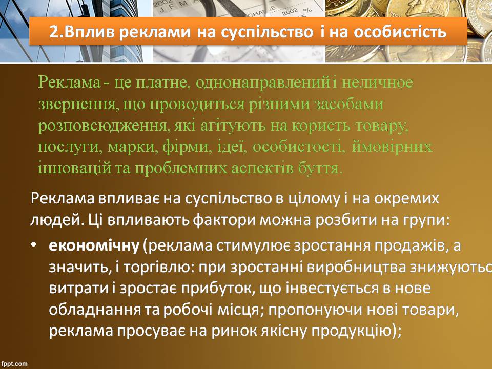 Презентація на тему «Вплив реклами на суспільство» - Слайд #7 Презентація на тему «Вплив реклами на суспільство» - Слайд #7