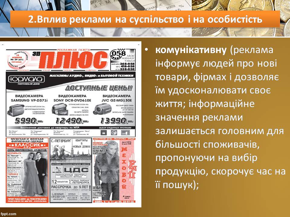 Презентація на тему «Вплив реклами на суспільство» - Слайд #8 Презентація на тему «Вплив реклами на суспільство» - Слайд #8