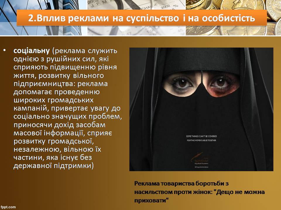 Презентація на тему «Вплив реклами на суспільство» - Слайд #9 Презентація на тему «Вплив реклами на суспільство» - Слайд #9