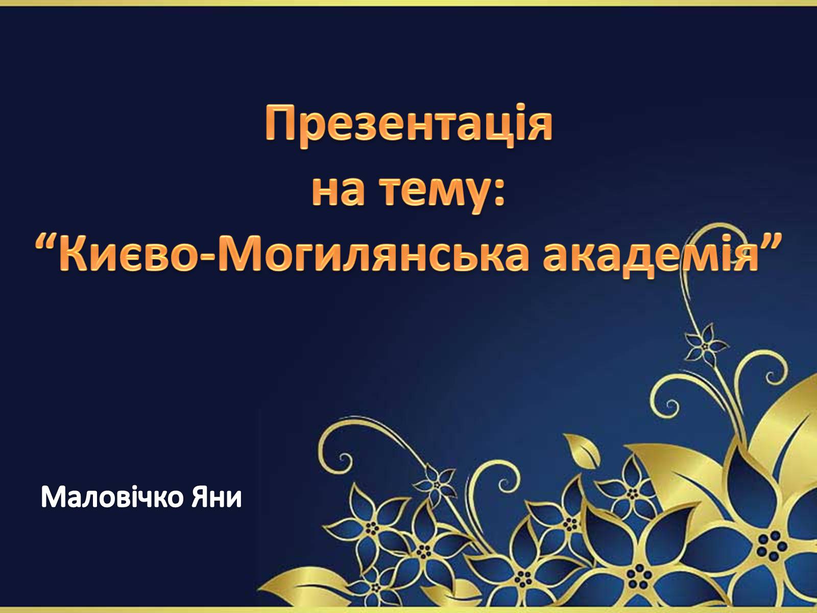 Презентація на тему «Києво-Могилянська академія» (варіант 2) - Слайд #1 Презентація на тему «Києво-Могилянська академія» (варіант 2) - Слайд #1
