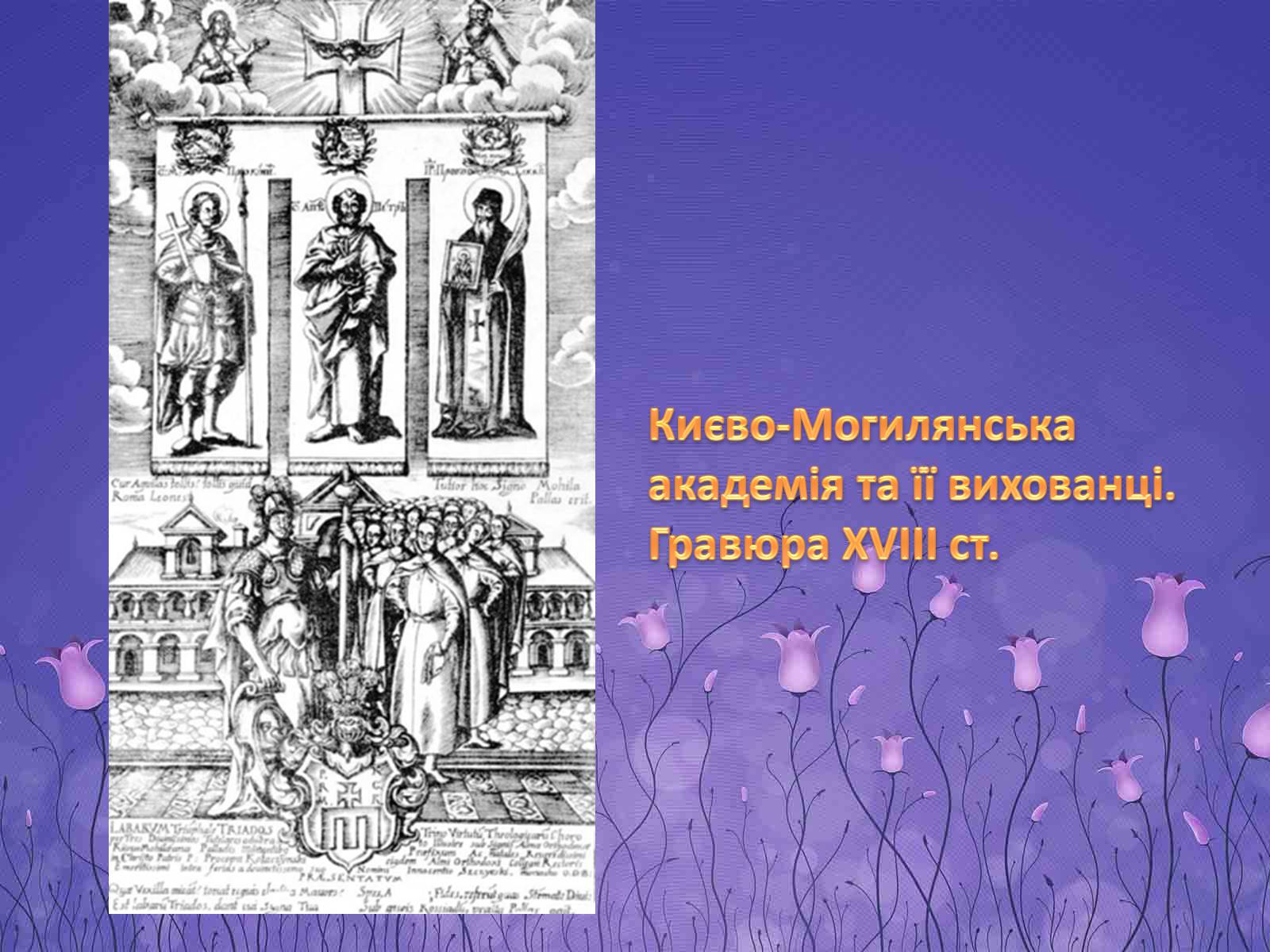 Презентація на тему «Києво-Могилянська академія» (варіант 2) - Слайд #15 Презентація на тему «Києво-Могилянська академія» (варіант 2) - Слайд #15