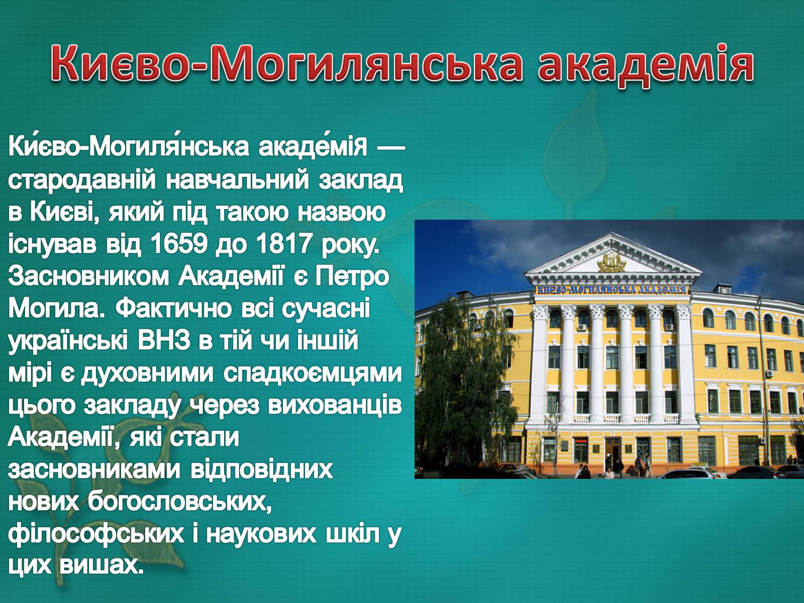 Презентація на тему «Києво-Могилянська академія» (варіант 2) - Слайд #2 Презентація на тему «Києво-Могилянська академія» (варіант 2) - Слайд #2
