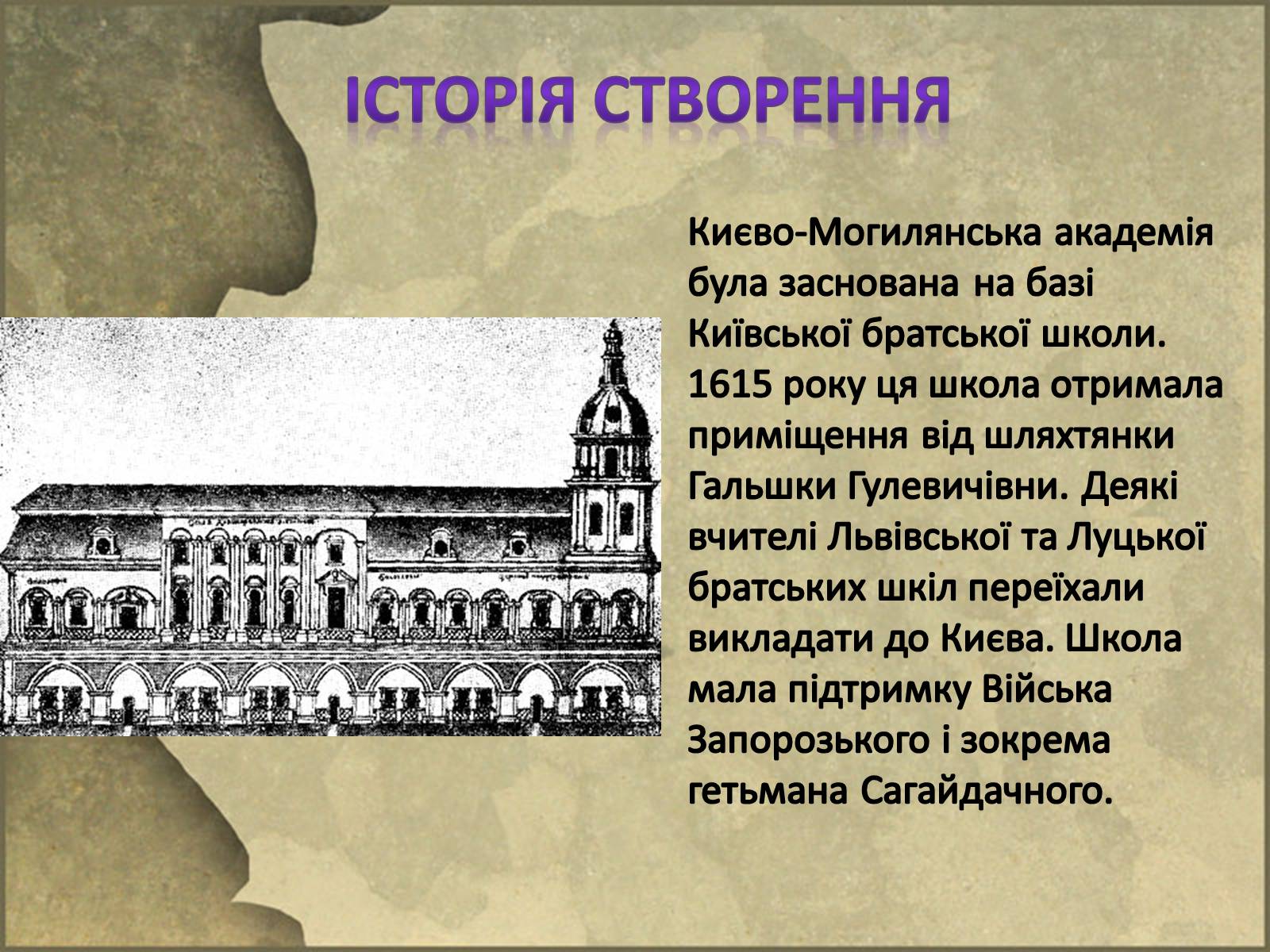 Презентація на тему «Києво-Могилянська академія» (варіант 2) - Слайд #3 Презентація на тему «Києво-Могилянська академія» (варіант 2) - Слайд #3