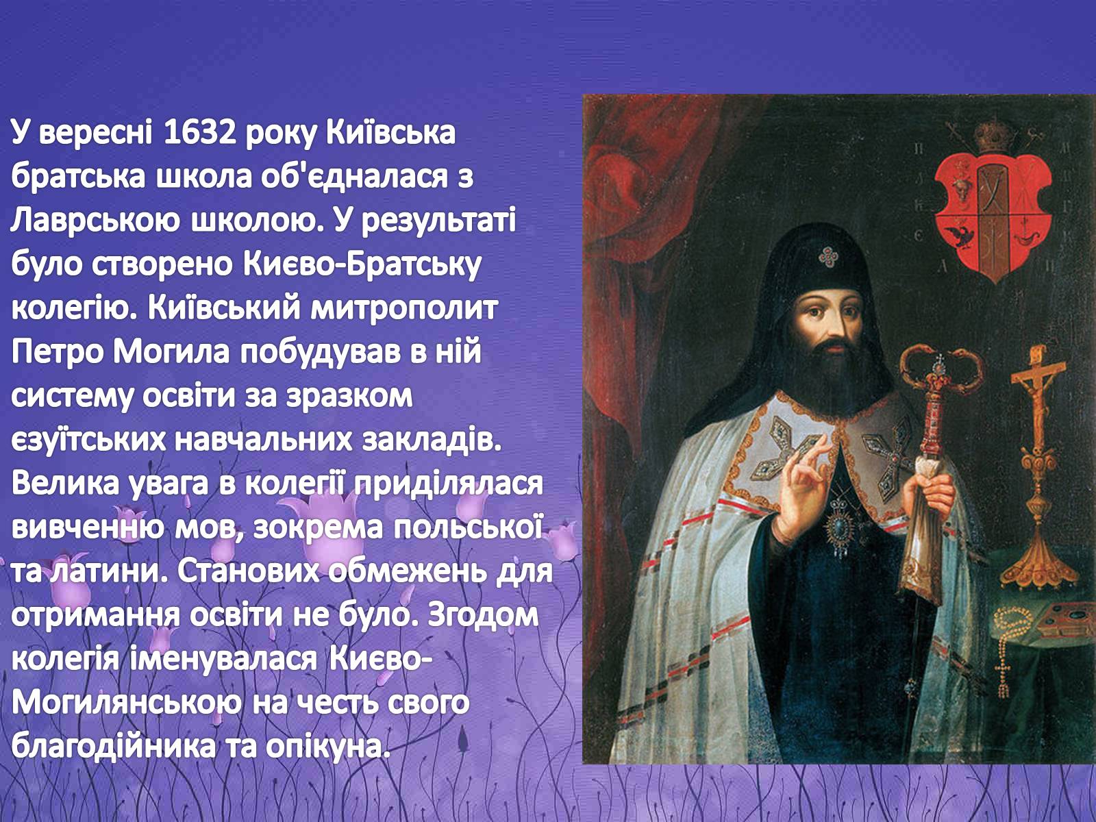 Презентація на тему «Києво-Могилянська академія» (варіант 2) - Слайд #4 Презентація на тему «Києво-Могилянська академія» (варіант 2) - Слайд #4