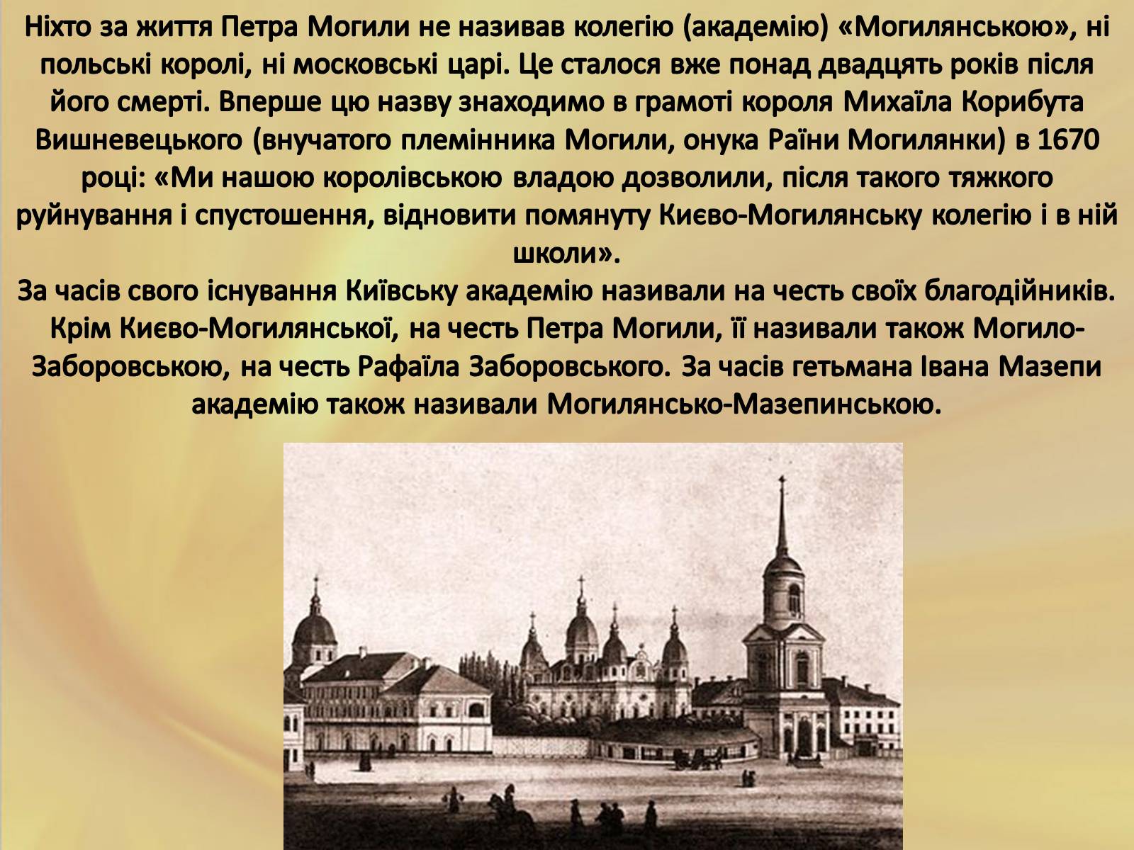 Презентація на тему «Києво-Могилянська академія» (варіант 2) - Слайд #5 Презентація на тему «Києво-Могилянська академія» (варіант 2) - Слайд #5