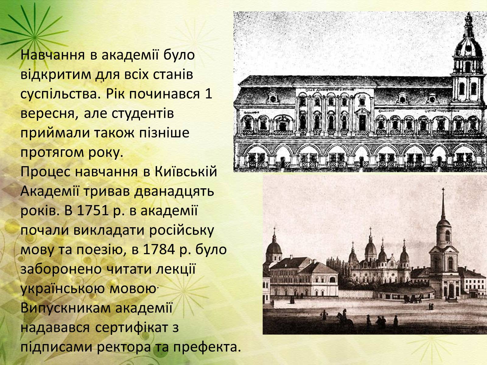 Презентація на тему «Києво-Могилянська академія» (варіант 2) - Слайд #8 Презентація на тему «Києво-Могилянська академія» (варіант 2) - Слайд #8