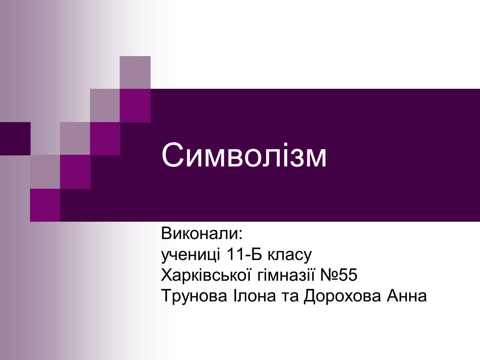 Презентація на тему «Символізм» - Слайд #1 Презентація на тему «Символізм» - Слайд #1