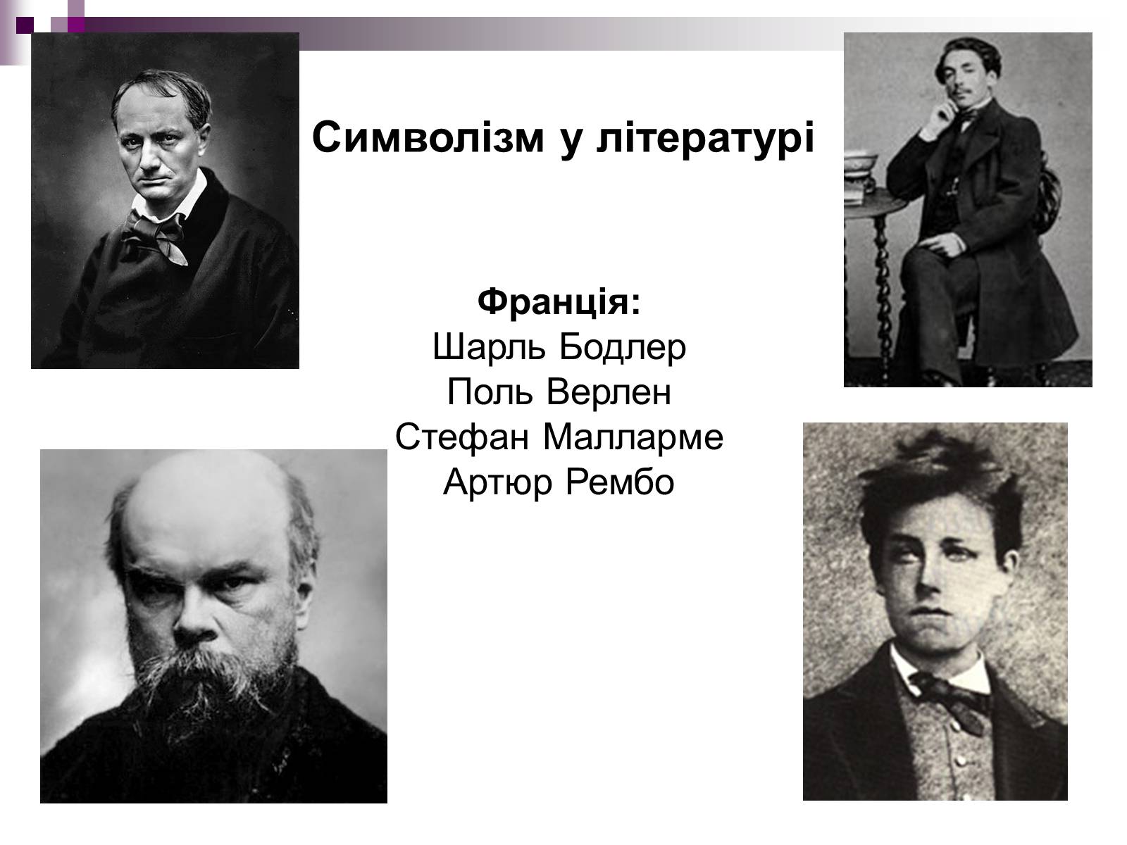 Презентація на тему «Символізм» - Слайд #11 Презентація на тему «Символізм» - Слайд #11