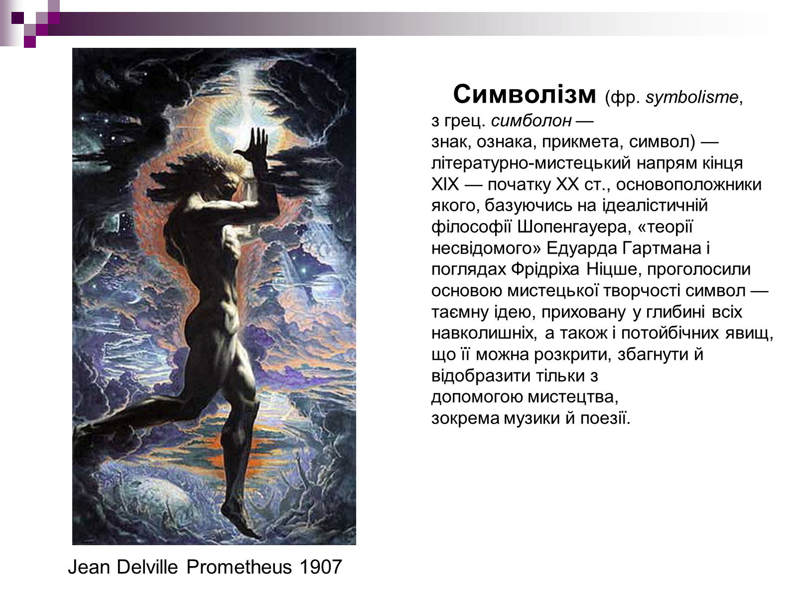 Презентація на тему «Символізм» - Слайд #2 Презентація на тему «Символізм» - Слайд #2