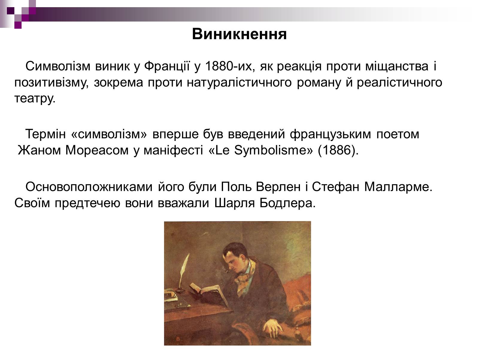 Презентація на тему «Символізм» - Слайд #3 Презентація на тему «Символізм» - Слайд #3