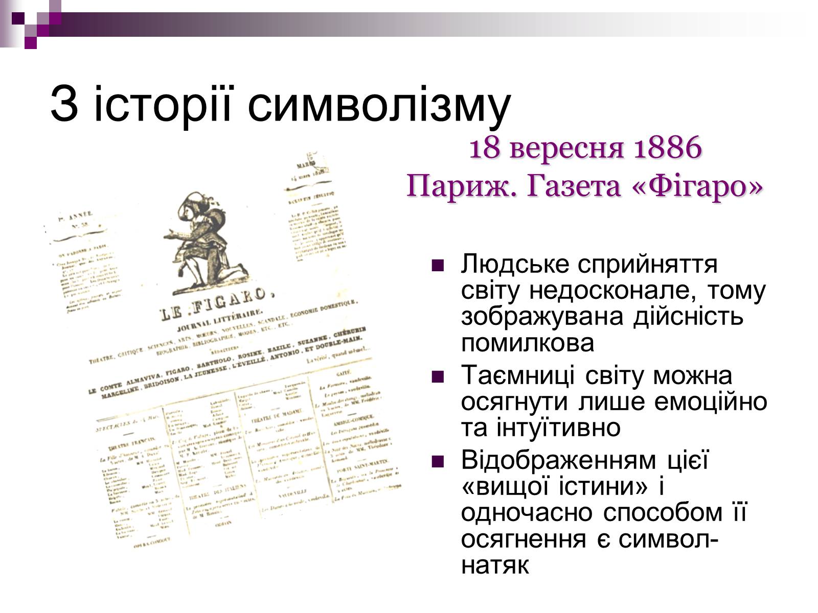 Презентація на тему «Символізм» - Слайд #4 Презентація на тему «Символізм» - Слайд #4