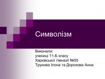 Презентація на тему «Символізм»