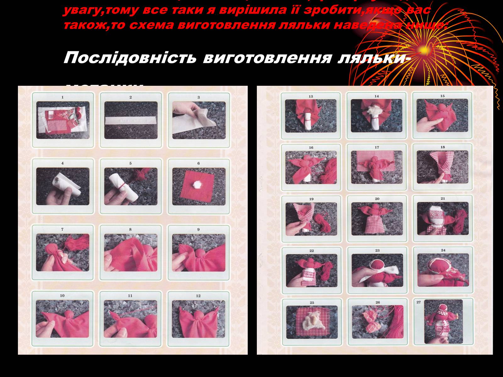 Презентація на тему «Лялька-мотанка наш оберіг» - Слайд #16 Презентація на тему «Лялька-мотанка наш оберіг» - Слайд #16
