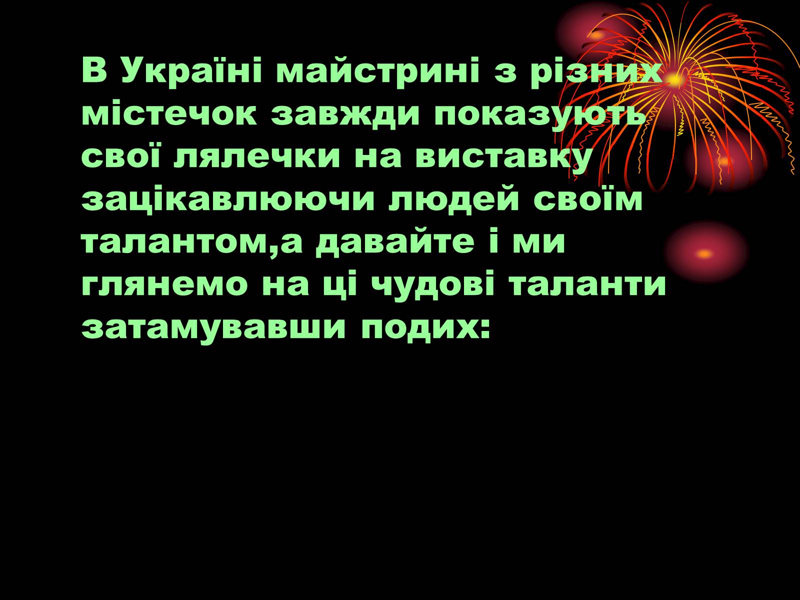 Презентація на тему «Лялька-мотанка наш оберіг» - Слайд #18 Презентація на тему «Лялька-мотанка наш оберіг» - Слайд #18