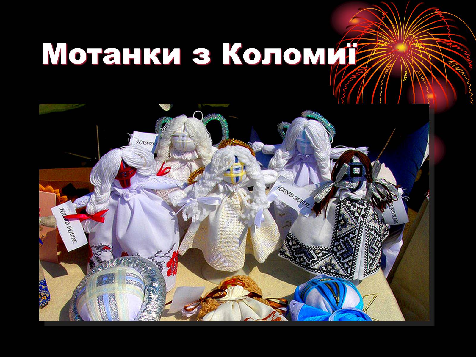 Презентація на тему «Лялька-мотанка наш оберіг» - Слайд #21 Презентація на тему «Лялька-мотанка наш оберіг» - Слайд #21