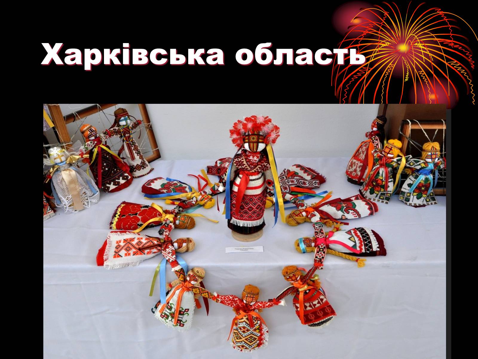 Презентація на тему «Лялька-мотанка наш оберіг» - Слайд #23 Презентація на тему «Лялька-мотанка наш оберіг» - Слайд #23