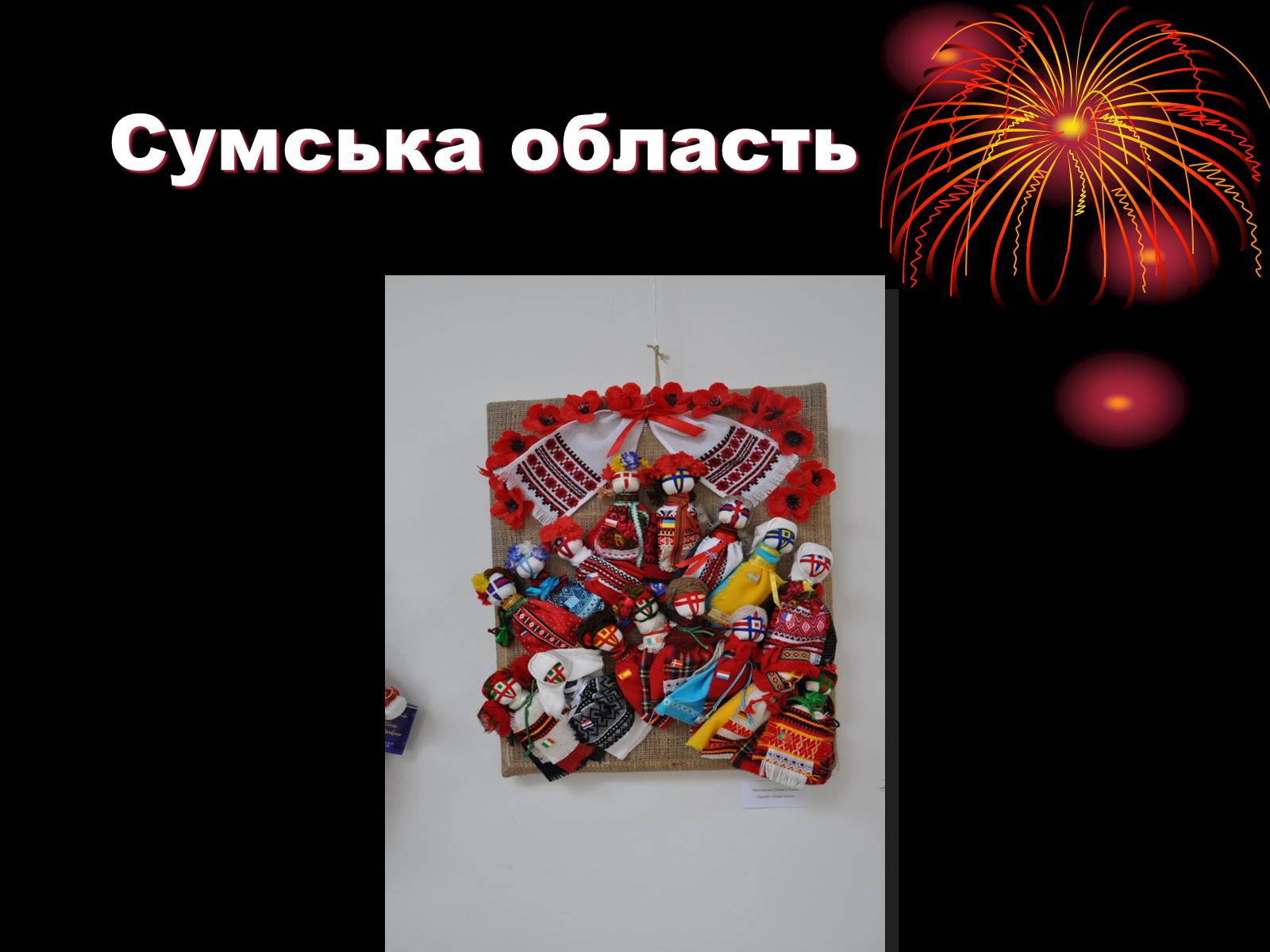 Презентація на тему «Лялька-мотанка наш оберіг» - Слайд #24 Презентація на тему «Лялька-мотанка наш оберіг» - Слайд #24