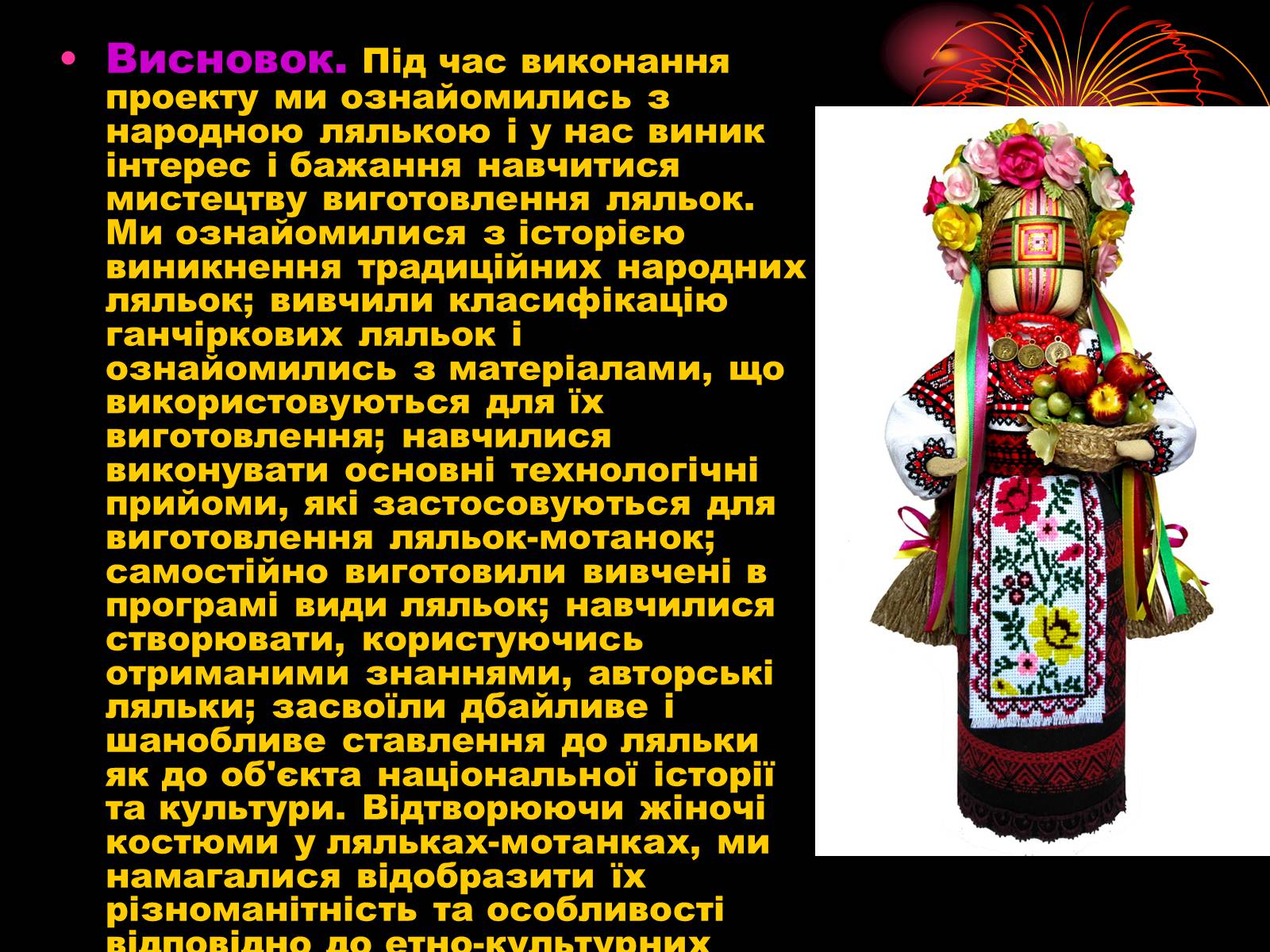 Презентація на тему «Лялька-мотанка наш оберіг» - Слайд #25 Презентація на тему «Лялька-мотанка наш оберіг» - Слайд #25