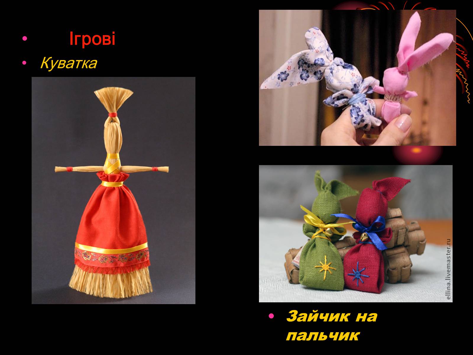 Презентація на тему «Лялька-мотанка наш оберіг» - Слайд #8 Презентація на тему «Лялька-мотанка наш оберіг» - Слайд #8