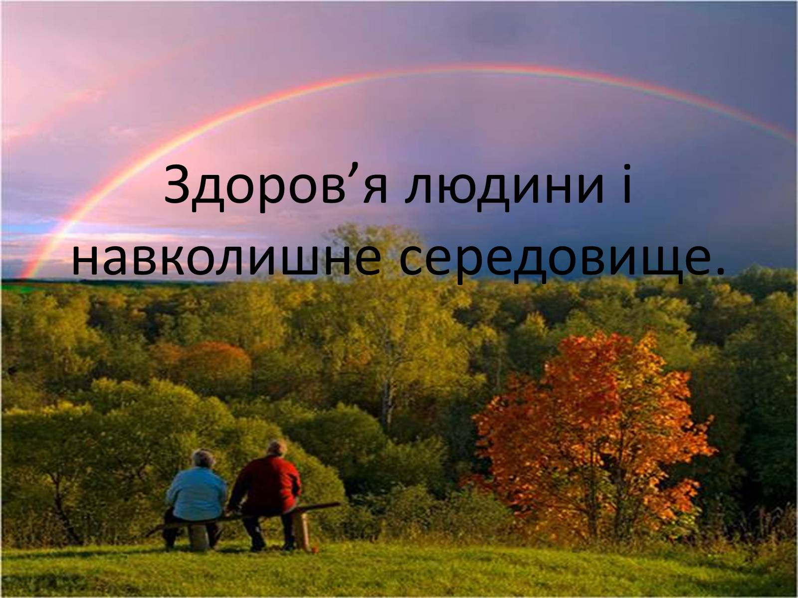 Презентація на тему «Здоров’я людини і навколишне середовище» - Слайд #1 Презентація на тему «Здоров’я людини і навколишне середовище» - Слайд #1