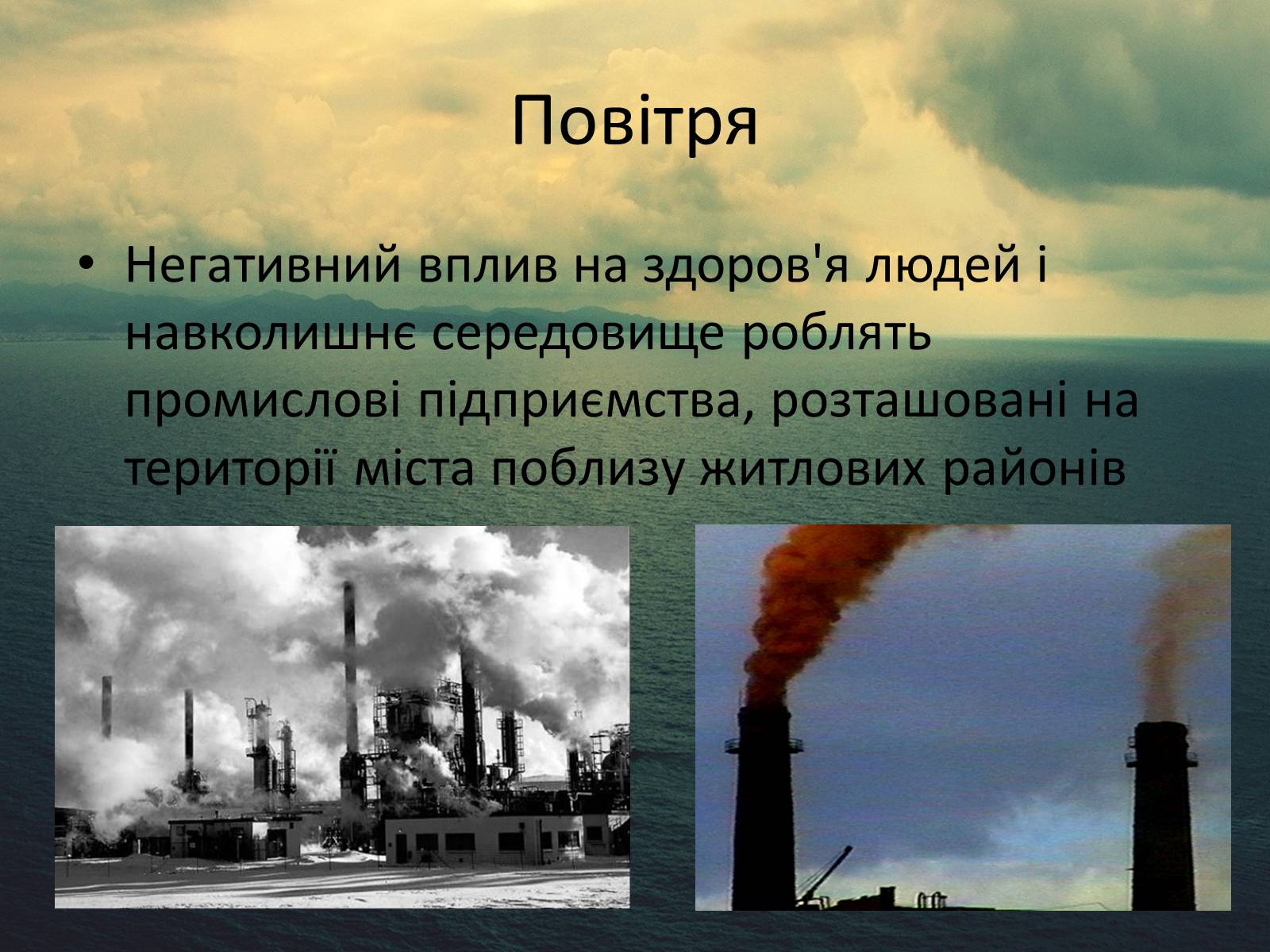 Презентація на тему «Здоров’я людини і навколишне середовище» - Слайд #3 Презентація на тему «Здоров’я людини і навколишне середовище» - Слайд #3