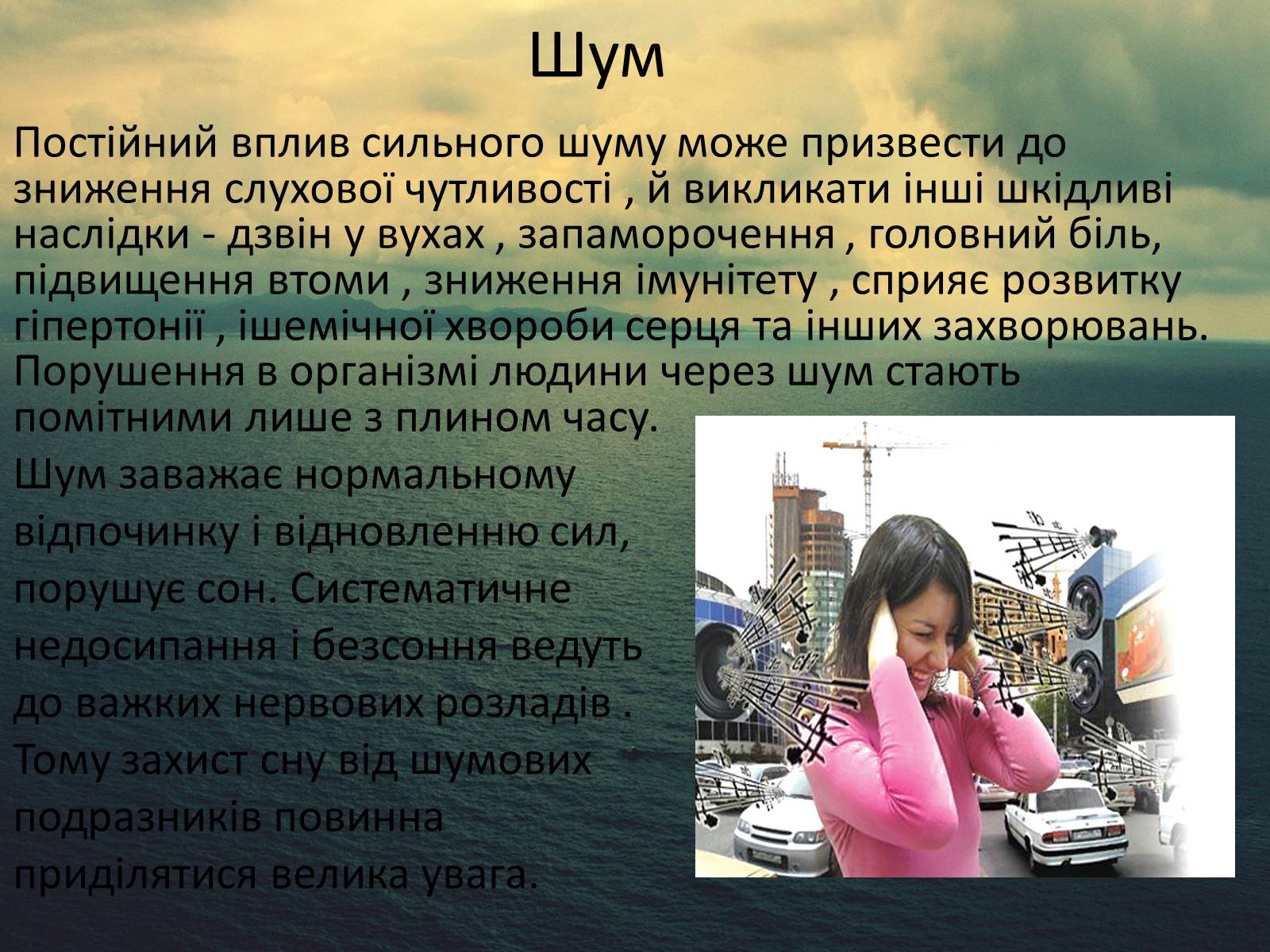 Презентація на тему «Здоров’я людини і навколишне середовище» - Слайд #8 Презентація на тему «Здоров’я людини і навколишне середовище» - Слайд #8