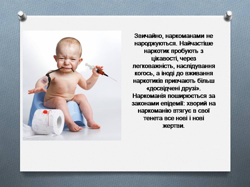 Презентація на тему «Наркоманія. Види наркотиків» - Слайд #17 Презентація на тему «Наркоманія. Види наркотиків» - Слайд #17