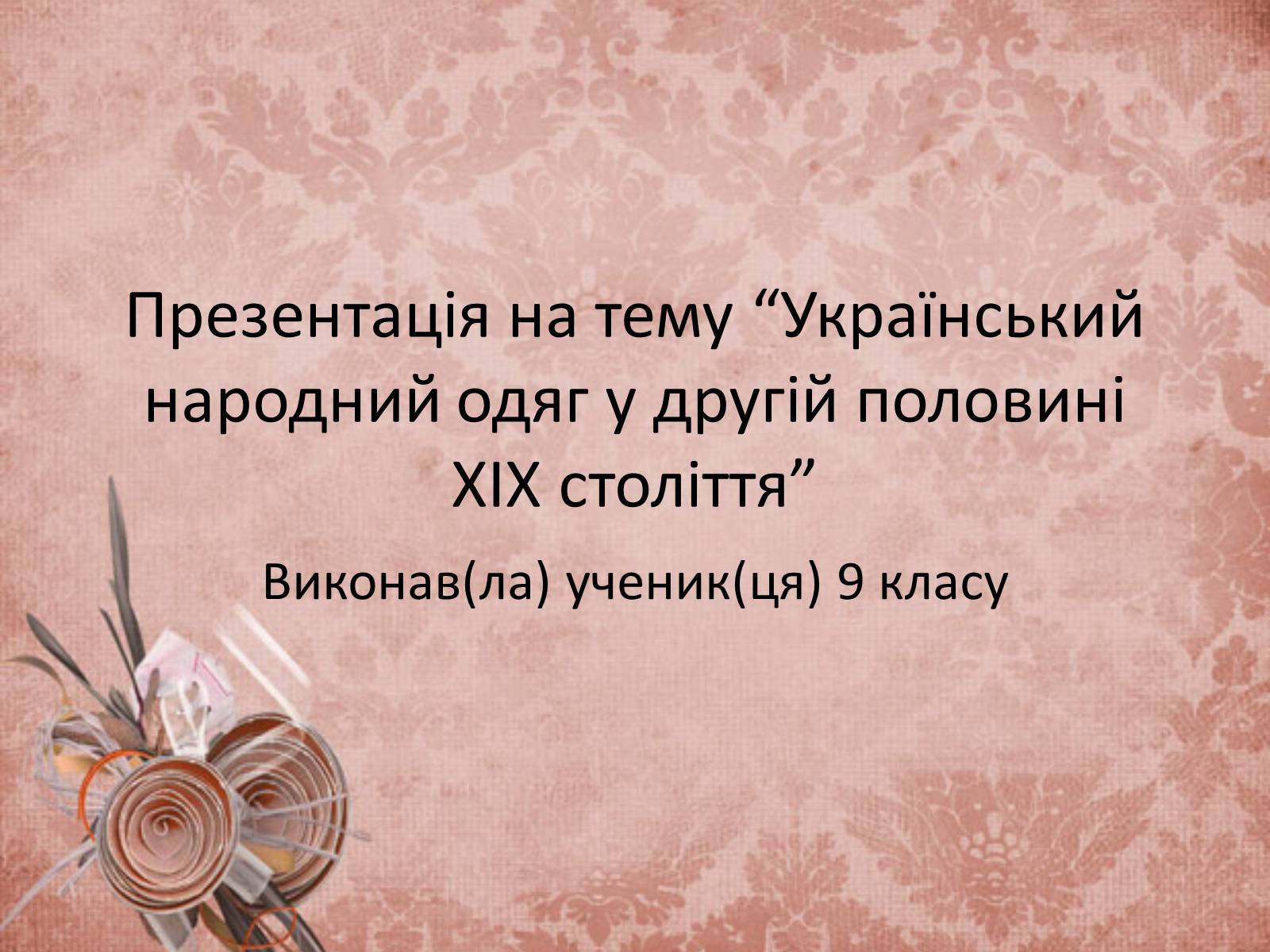 Презентація на тему «Український народний одяг у другій половині ХІХ століття» - Слайд #1 Презентація на тему «Український народний одяг у другій половині ХІХ століття» - Слайд #1