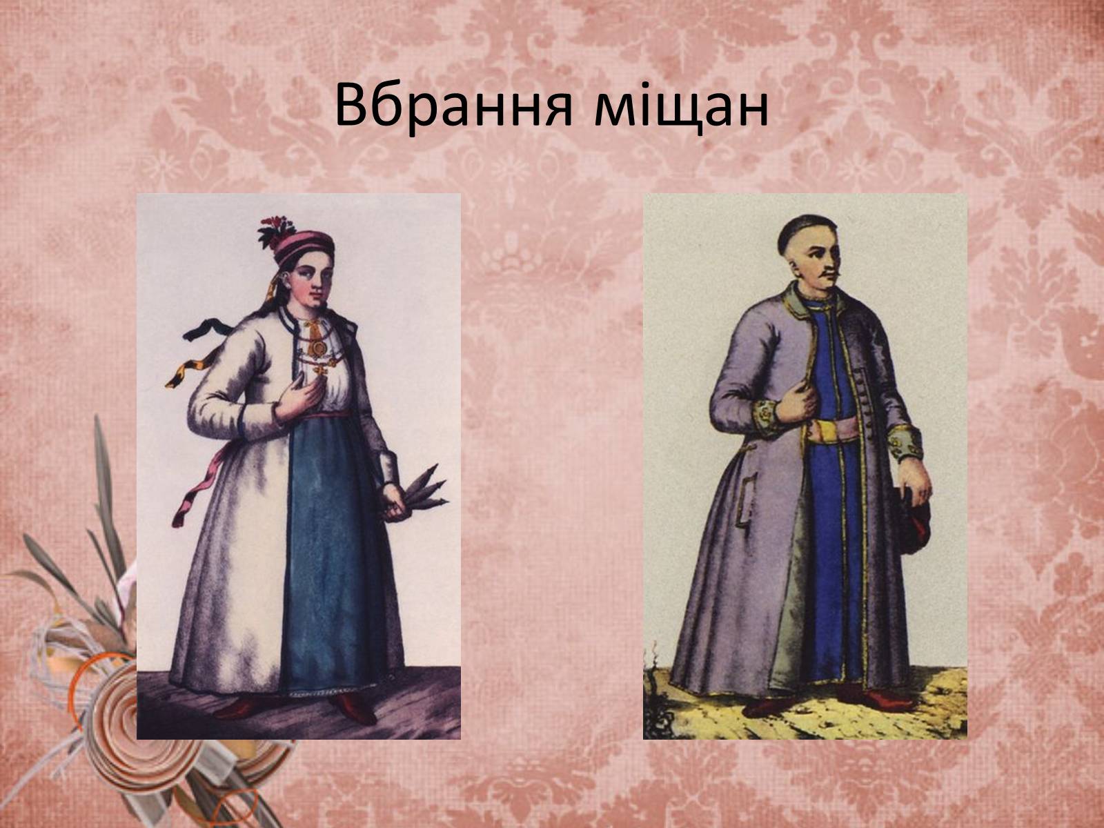 Презентація на тему «Український народний одяг у другій половині ХІХ століття» - Слайд #10 Презентація на тему «Український народний одяг у другій половині ХІХ століття» - Слайд #10
