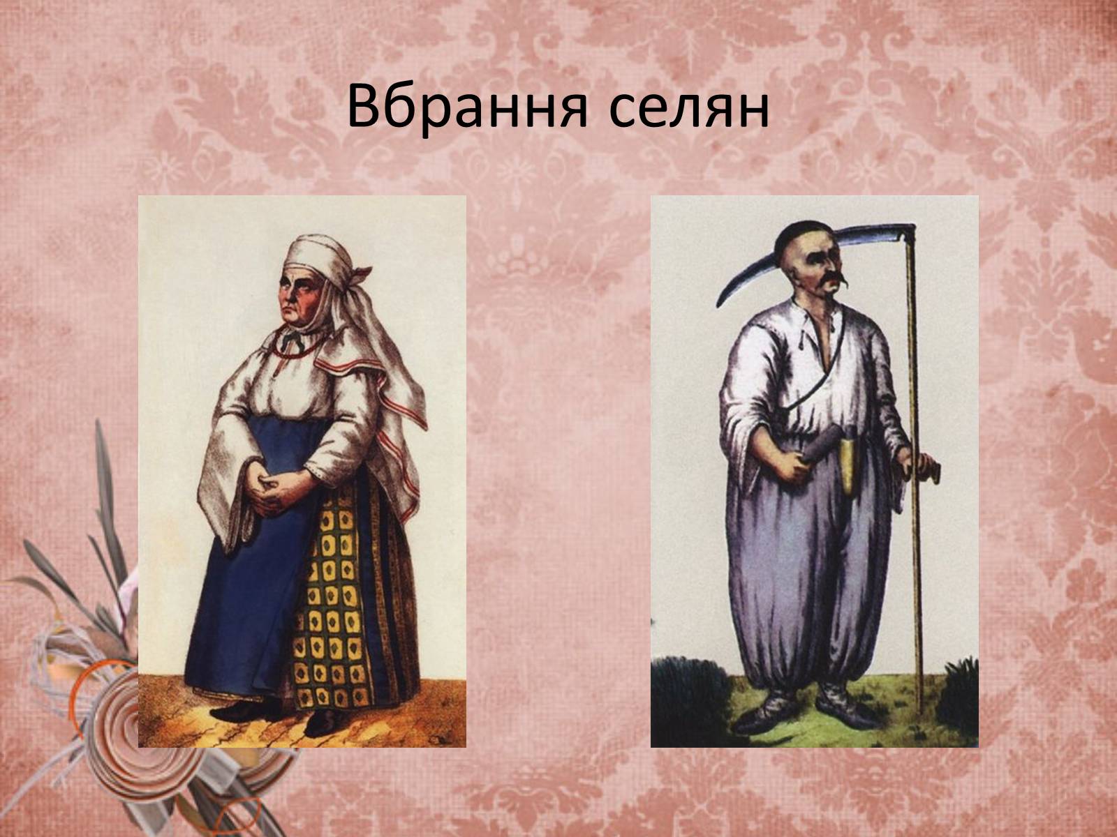 Презентація на тему «Український народний одяг у другій половині ХІХ століття» - Слайд #11 Презентація на тему «Український народний одяг у другій половині ХІХ століття» - Слайд #11