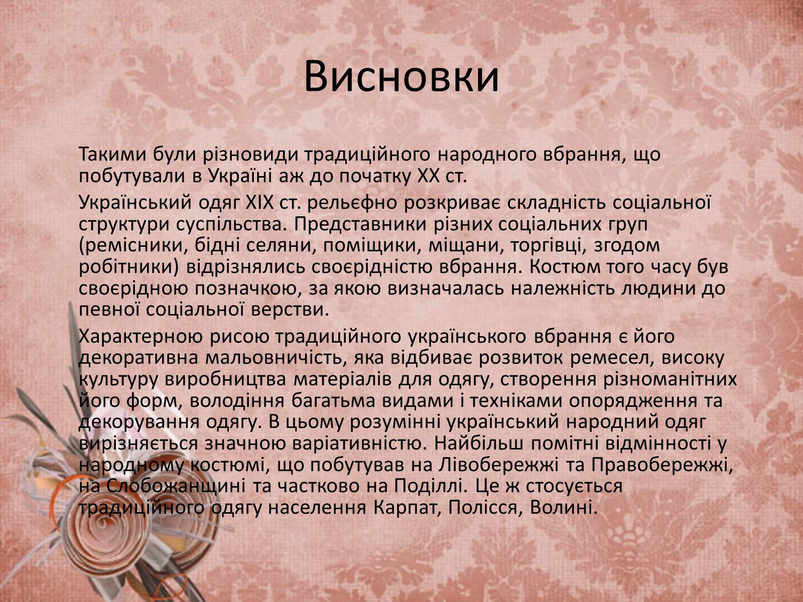 Презентація на тему «Український народний одяг у другій половині ХІХ століття» - Слайд #14 Презентація на тему «Український народний одяг у другій половині ХІХ століття» - Слайд #14